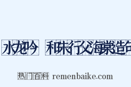 水龙吟·和朱行父海棠造句是什么意思的图片